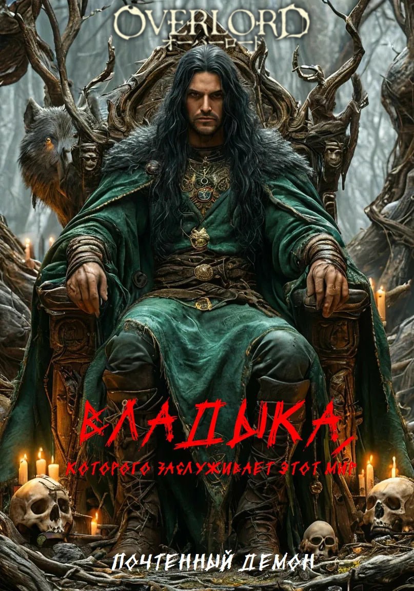 Владыка, которого заслуживает этот мир - Почтенный Демон
