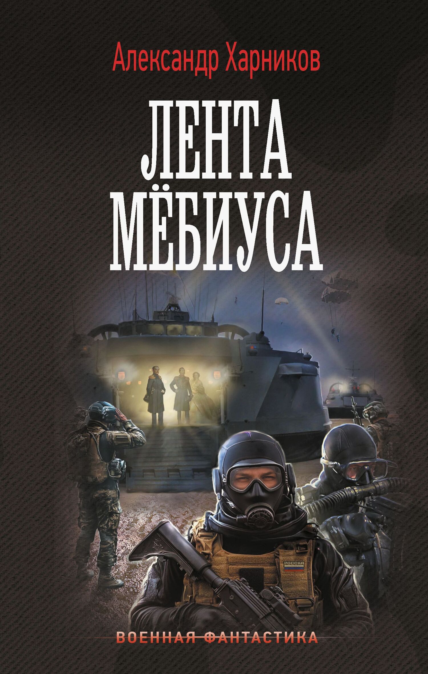 Имперский союз. Лента Мёбиуса - Александр Петрович Харников