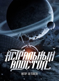 Астральный апостол - Фатыхов
