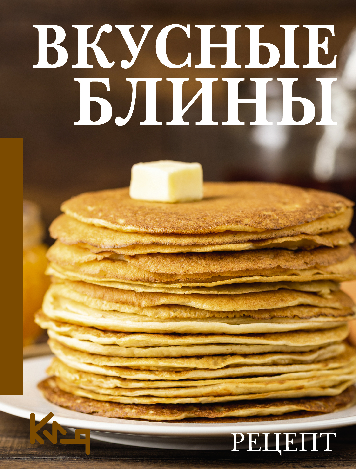 Вкусные блины. Рецепт - Коллектив авторов -- Кулинария