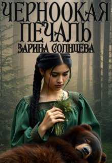 Черноокая печаль - Зарина Солнцева