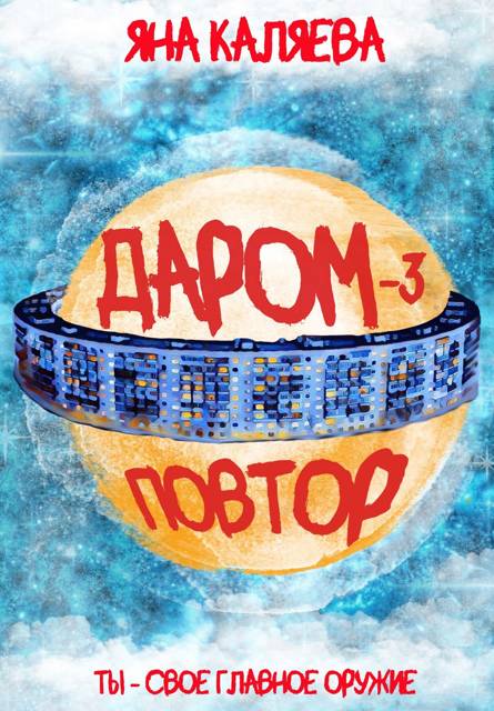 Повтор - Яна Каляева