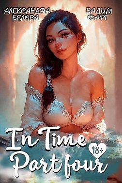 "InTime". Часть четвертая - Александра Белова