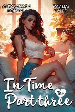 "InTime". Часть третья - Александра Белова