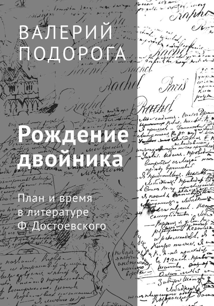 Рождение двойника. План и время в литературе Ф. Достоевского - Валерий Александрович Подорога