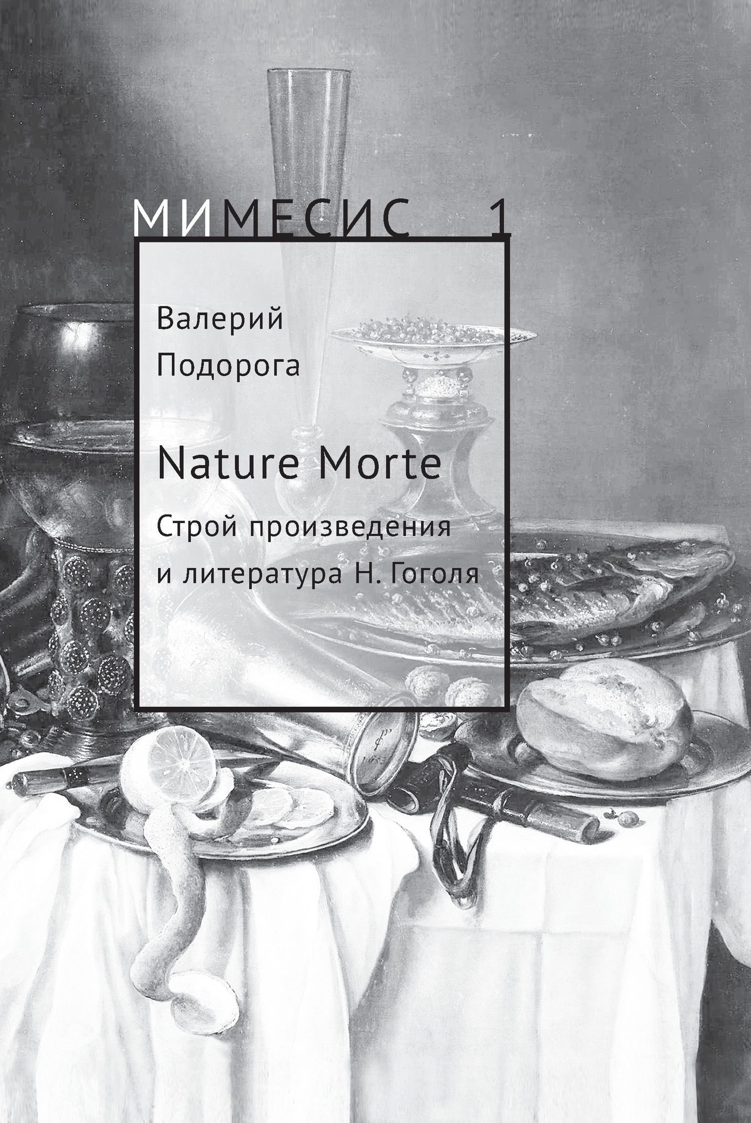 Nature Morte. Строй произведения и литература Н. Гоголя - Валерий Александрович Подорога