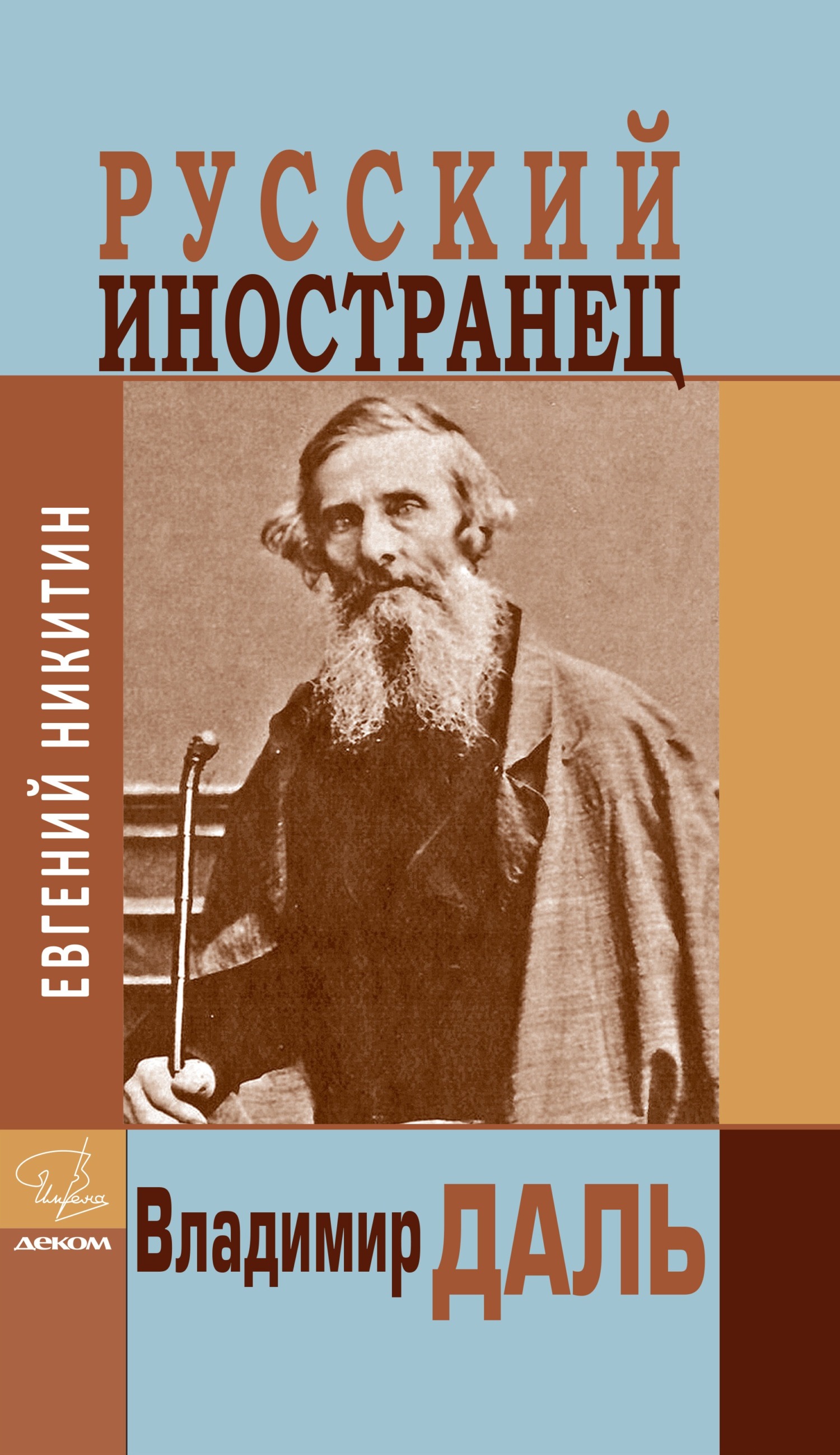 Русский иностранец Владимир Даль - Евгений Николаевич Никитин