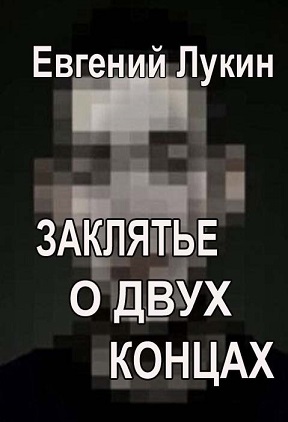 Заклятье о двух концах - Евгений Юрьевич Лукин