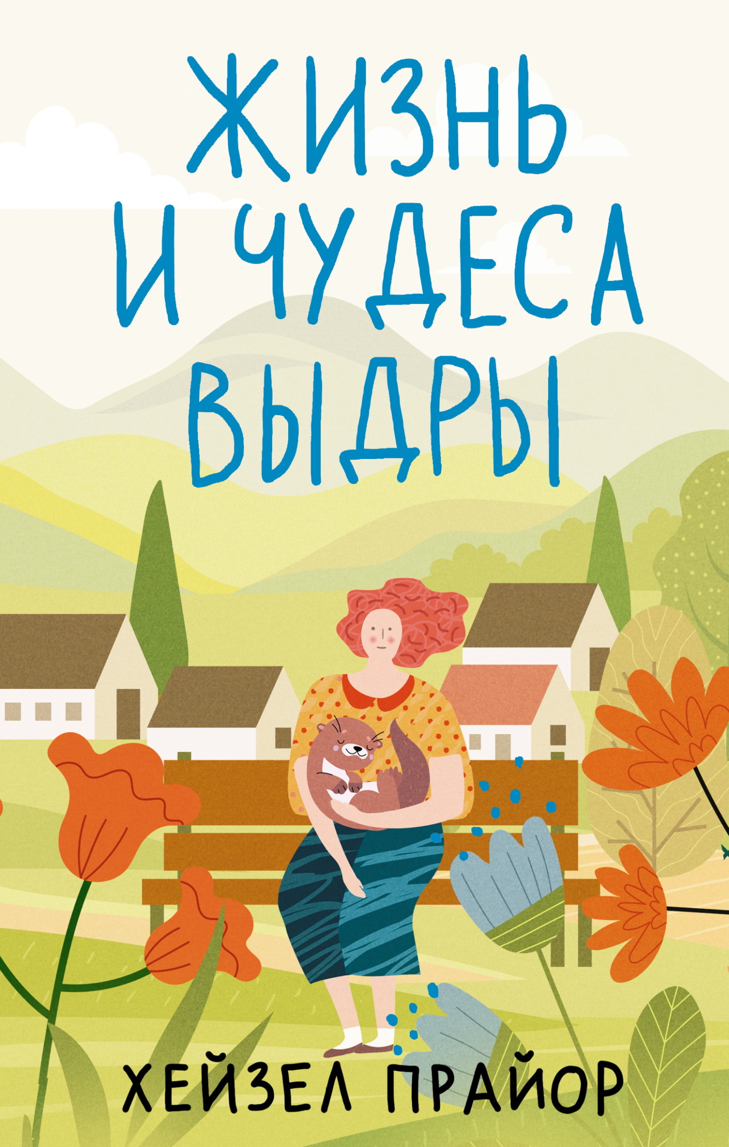 Жизнь и чудеса выдры - Хейзел Прайор