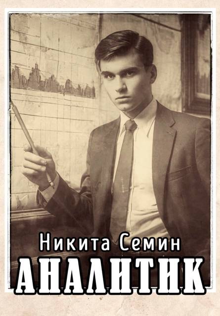 Аналитик - Никита Васильевич Семин