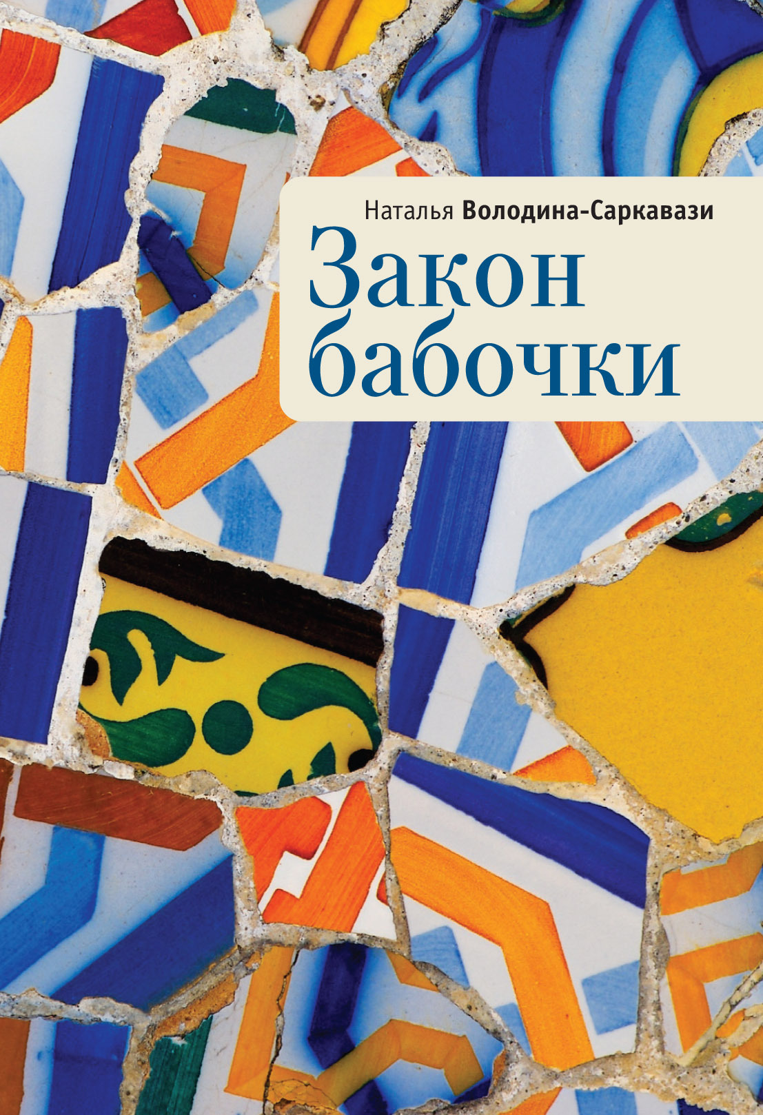 Закон бабочки - Наталья Сергеевна Володина-Саркавази