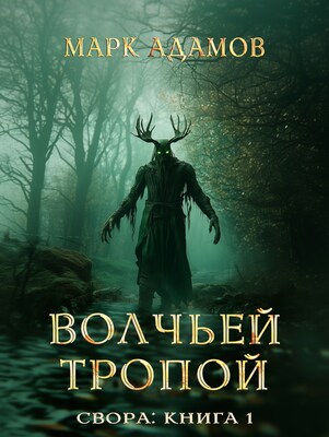 Свора: Волчьей Тропой - Марк Адамов