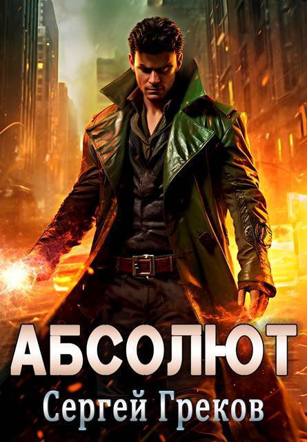 Абсолют (СИ) - Сергей Греков