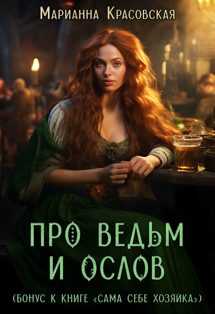 Про ведьм и ослов - Марианна Красовская