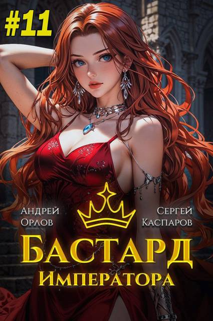 Бастард Императора. Том 11 - Андрей Юрьевич Орлов