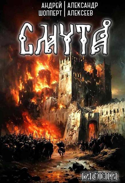 Бастард. Книга первая. Смута - Андрей Готлибович Шопперт