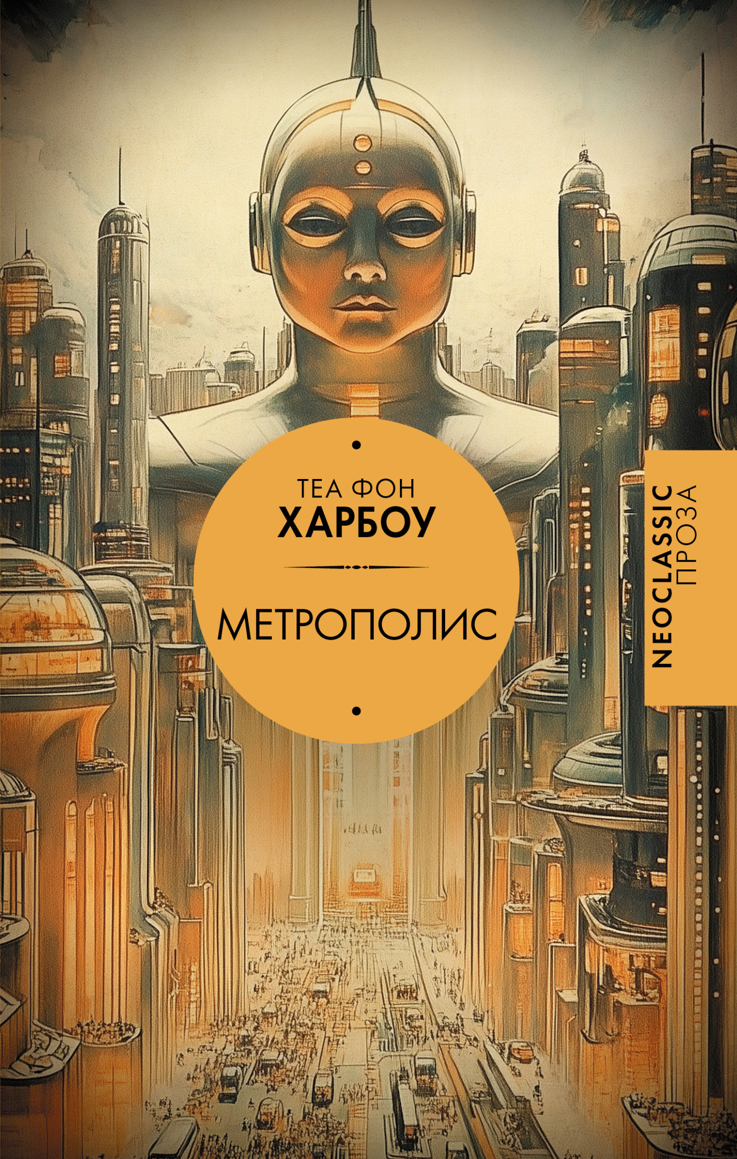 Метрополис - Теа фон Харбоу