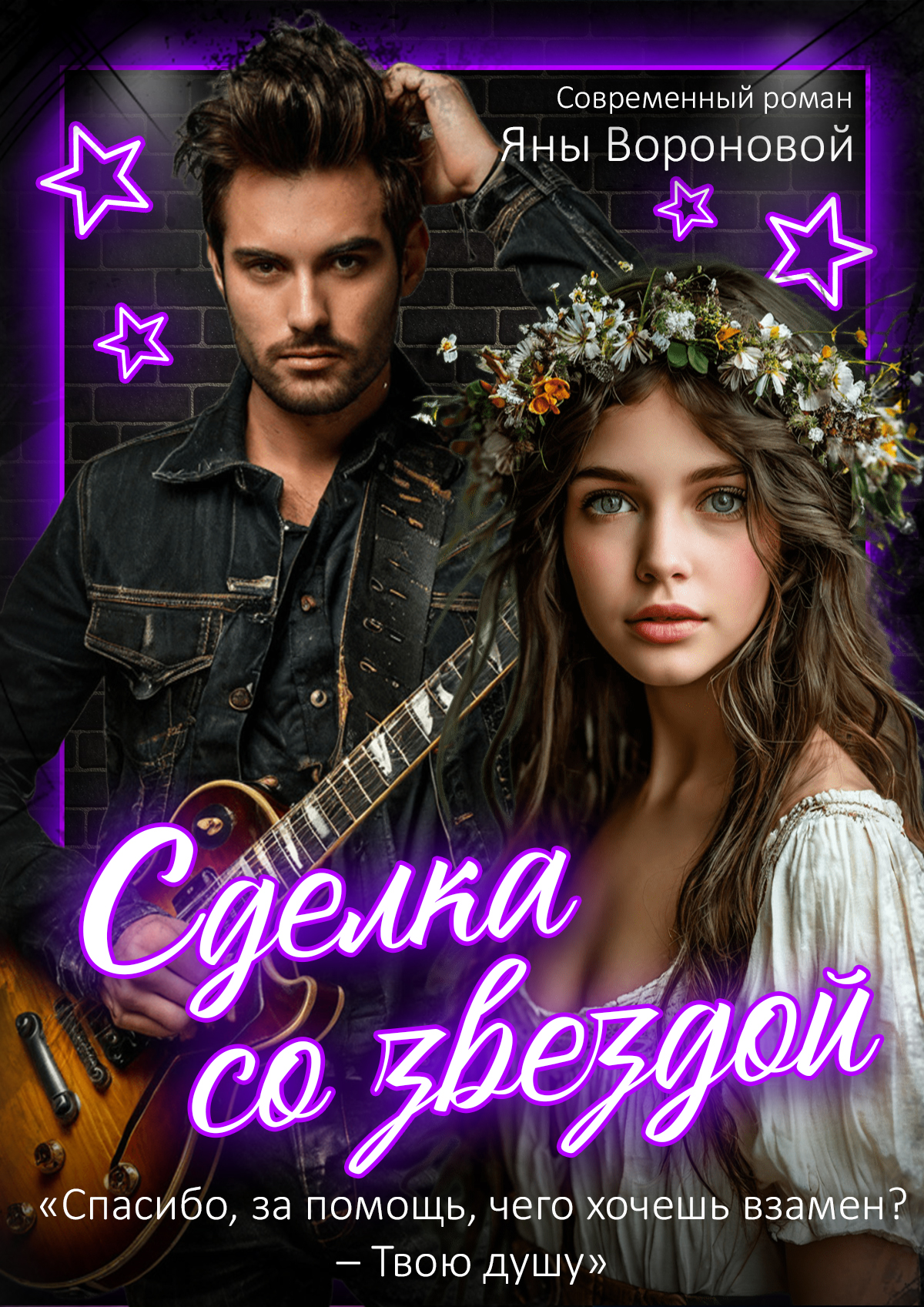Сделка со звездой - Яна Воронова