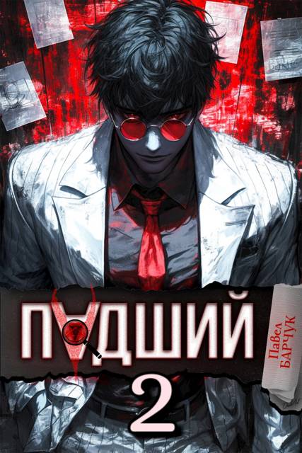 Падший 2 - Павел Барчук