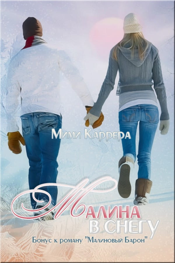 Малина в снегу - Мими Каррера