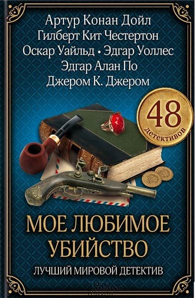 Моё любимое убийство - Амброз Бирс