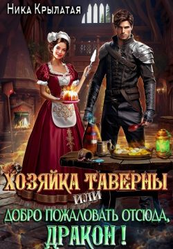 Хозяйка таверны, или Добро пожаловать отсюда, дракон! - Ника Крылатая