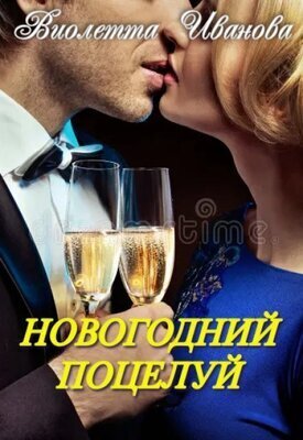 Новогодний поцелуй (СИ) - Виолетта Иванова