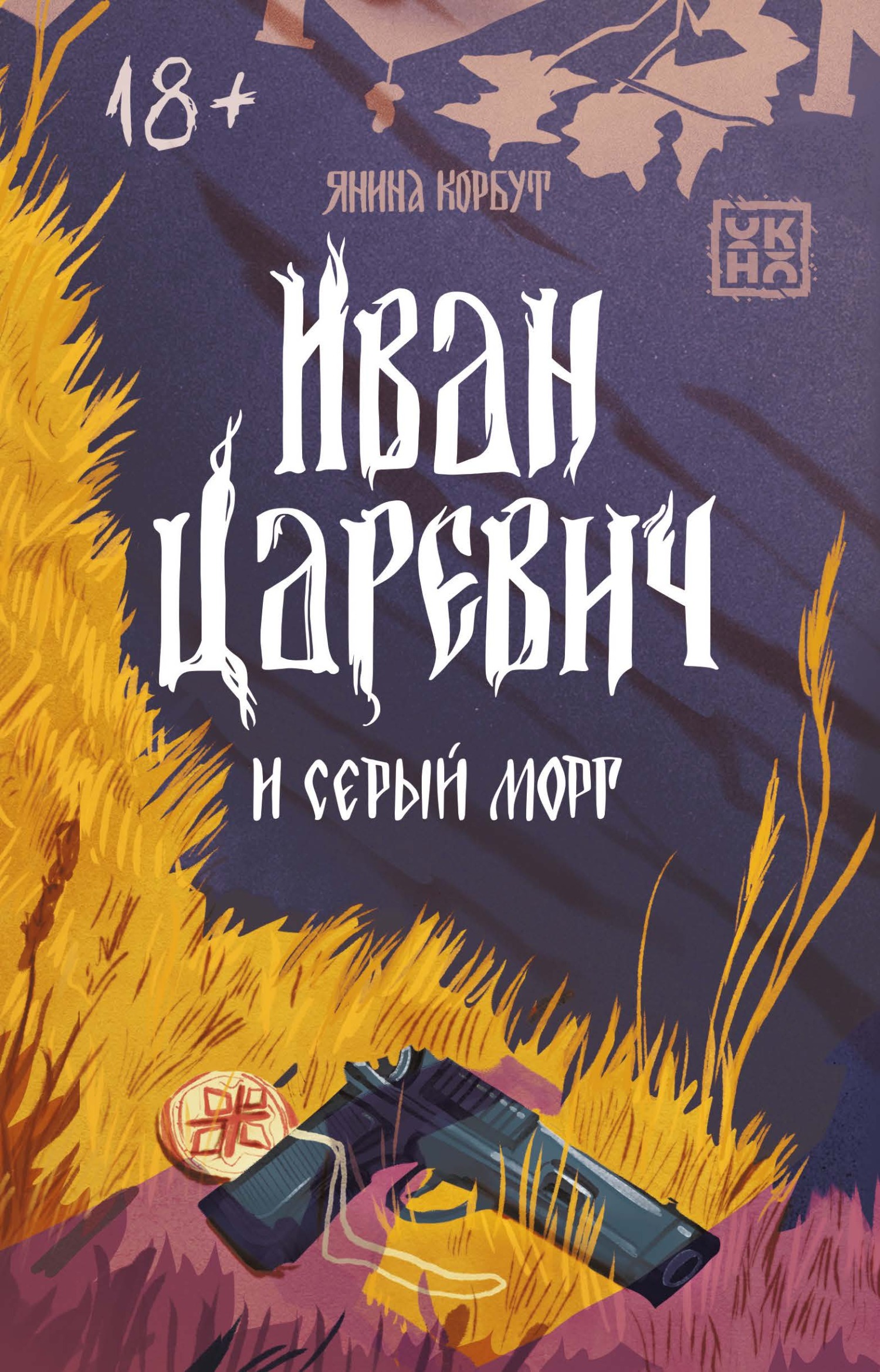 Иван Царевич и серый морг - Янина Олеговна Корбут