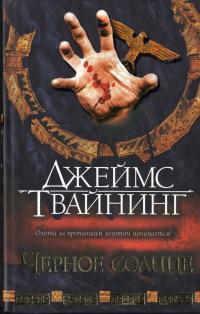 Черное солнце - Джеймс Твайнинг