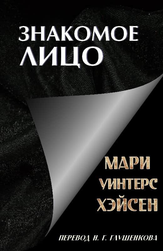 Знакомое лицо - Мари Уинтерс Хэйсен