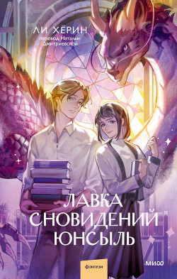 Лавка сновидений Юнсыль - Херин Ли