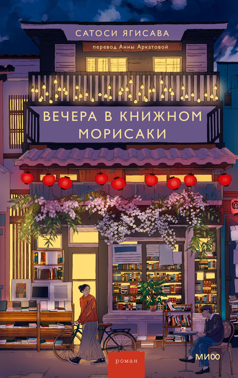 Вечера в книжном Морисаки - Сатоси Ягисава