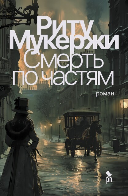 Смерть по частям - Риту Мукерджи