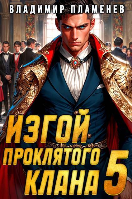 Изгой Проклятого Клана. Том 5 (СИ) - Владимир Пламенев