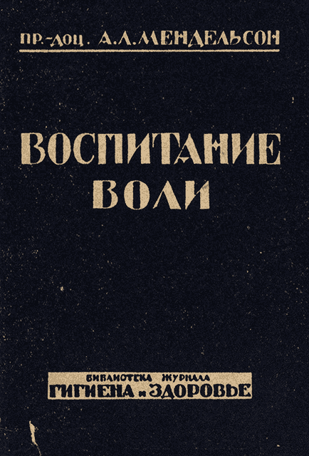 Воспитание воли - Александр Леонтьевич Мендельсон