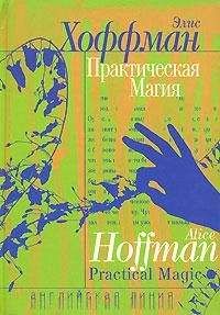 Элис Хоффман - Практическая магия