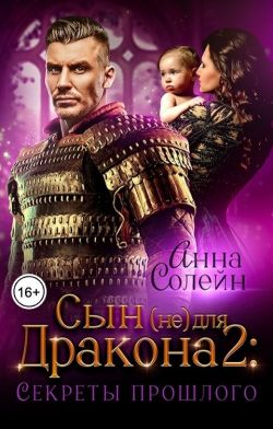 Секреты прошлого - Анна Солейн