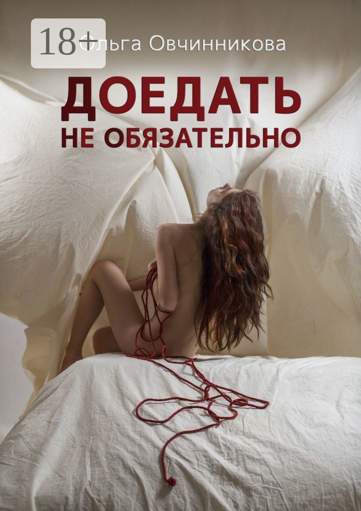 Доедать не обязательно - Ольга Юрьевна Овчинникова