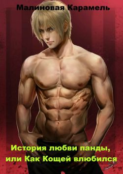 История любви панды, или Как Кощей влюбился - Малиновая Карамель