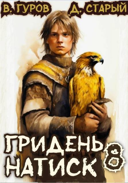 Натиск - Денис Старый