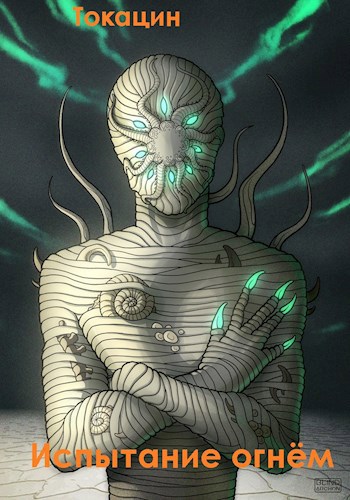 Джейн Фокс: Испытание огнём - Номен