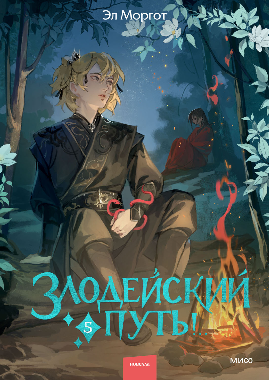 Злодейский путь!.. : Том 5 - Эл Моргот