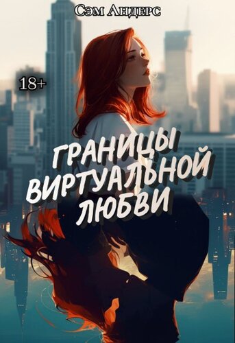 Границы виртуальной любви - Сэм Андерсон