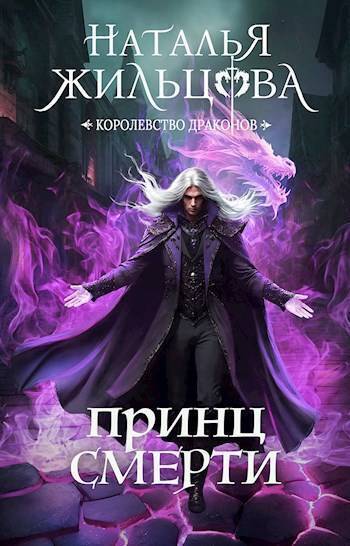 Принц смерти (СИ) - Наталья Сергеевна Жильцова
