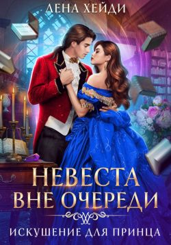 Невеста вне очереди. Искушение для принца - Лена Хейди