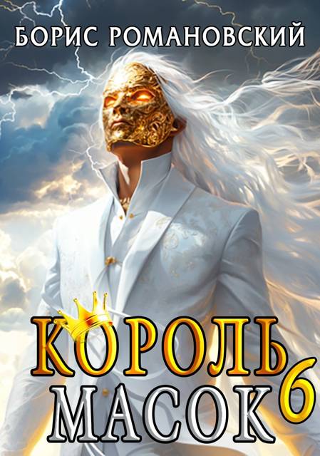 Король Масок. Том 6 - Борис Владимирович Романовский