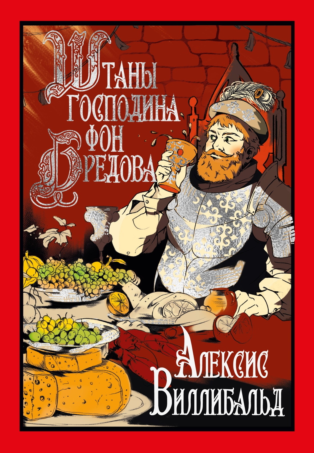 Штаны господина фон Бредова - Виллибальд Алексис