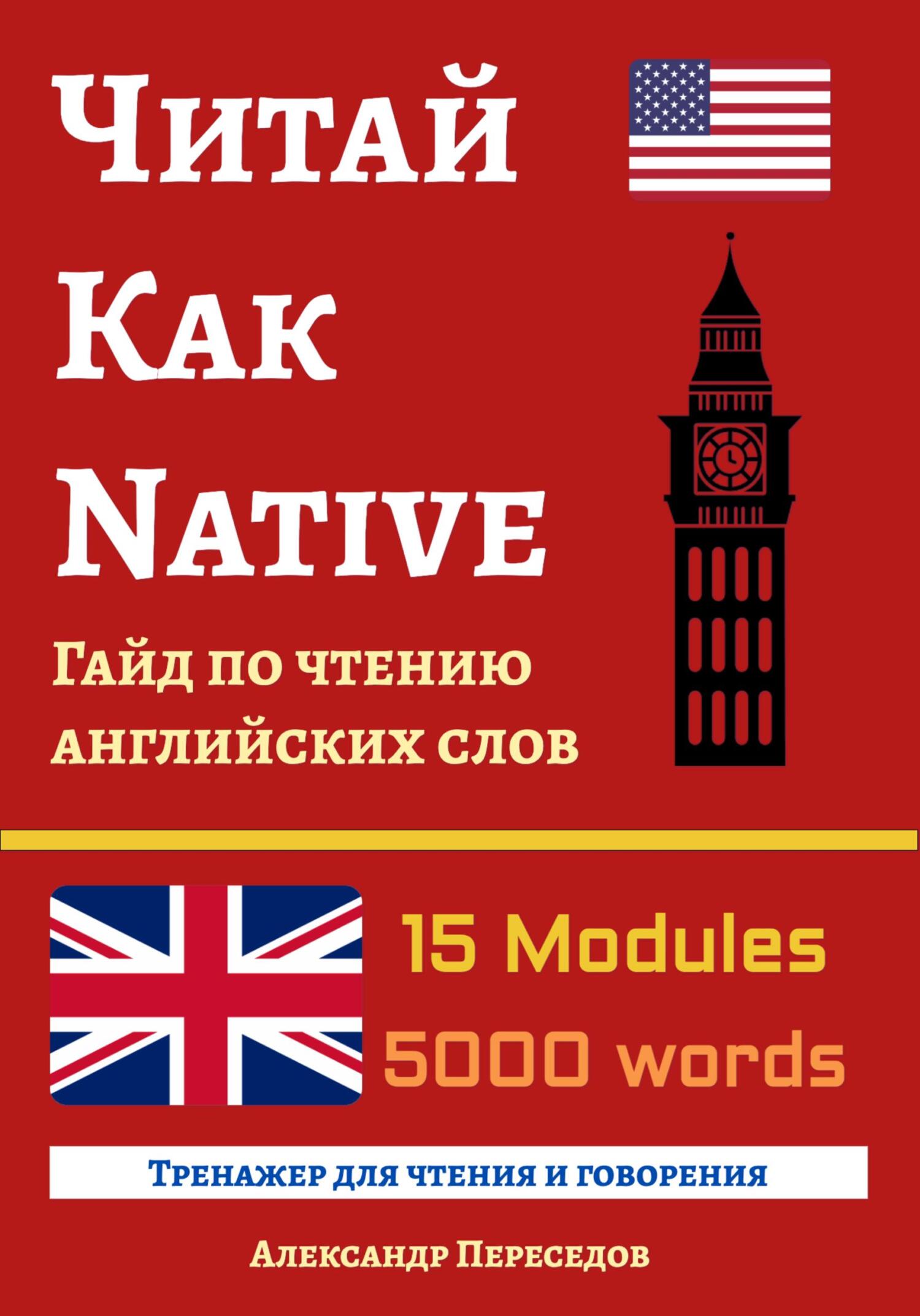 Читай Как Native. Гайд по чтению английских слов - Александр Александрович Переседов