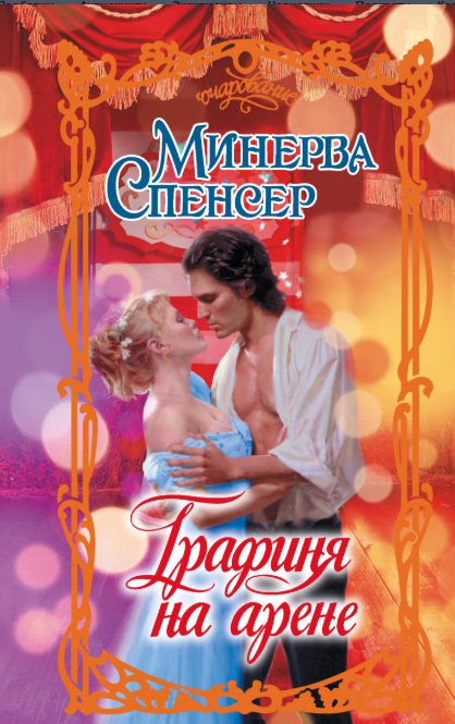 Графиня на арене - Минерва Спенсер
