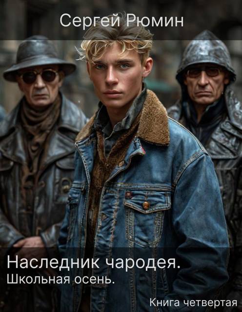 Наследник чародея. Часть 4. Школьная осень - Сергей Борисович Рюмин